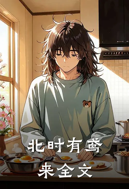 北时有鸢来全文