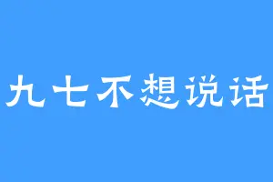 九七不想说话