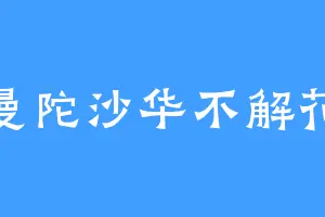 曼陀沙华不解花