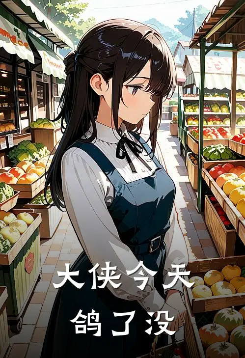 《大侠今天鸽了没》林延柳乘风已完结小说_大侠今天鸽了没(林延柳乘风)火爆小说