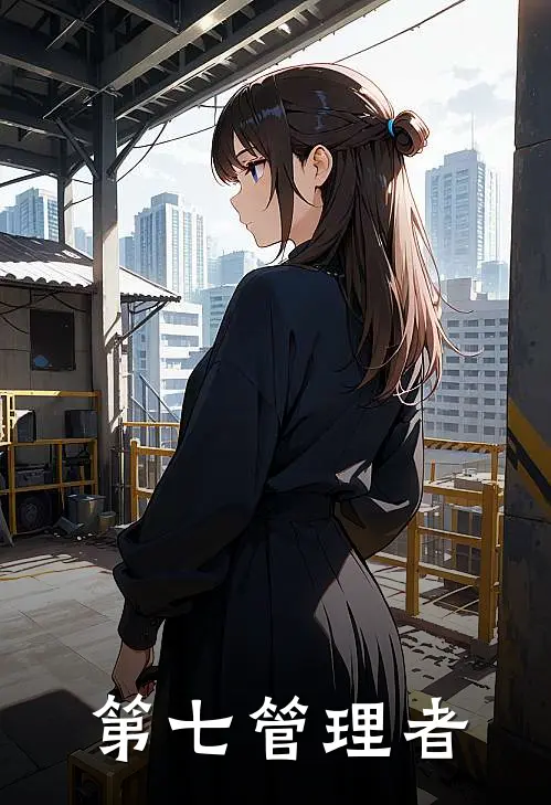 第七管理者程陌苏夜热门小说阅读_完本完结小说第七管理者程陌苏夜