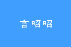 言昭昭
