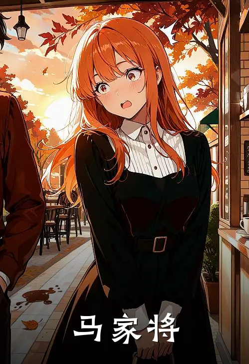 马家将马承烈马钧最新完本小说_免费小说大全马家将(马承烈马钧)