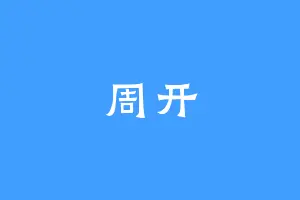 周开
