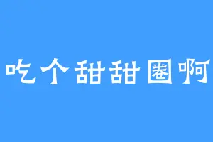 吃个甜甜圈啊