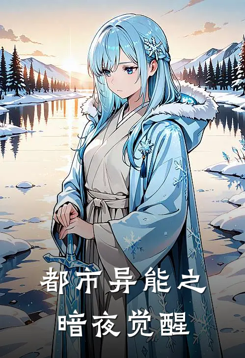 都市异能之暗夜觉醒