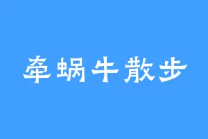 牵蜗牛散步