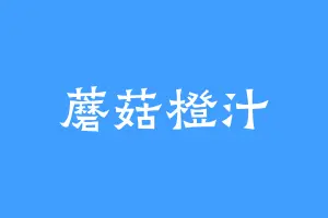 蘑菇橙汁