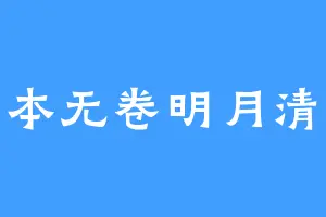 书本无卷明月清风