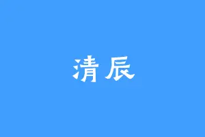 清辰