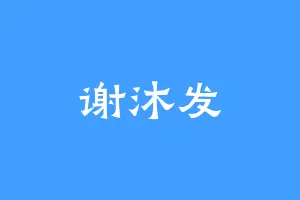 谢沐发