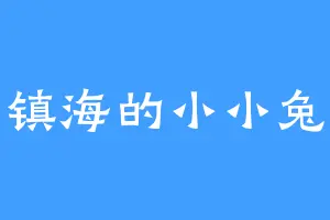 镇海的小小兔
