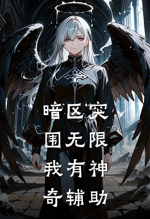 暗区突围无限，我有神奇辅助诸葛空莱鹤免费小说_完本免费小说暗区突围无限，我有神奇辅助诸葛空莱鹤