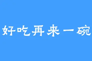 好吃再来一碗