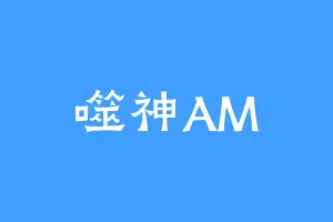 噬神AM