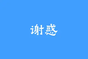 谢惑