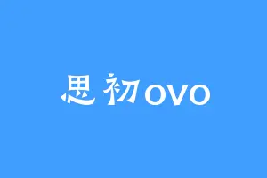 思初ovo