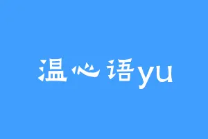 温心语yu