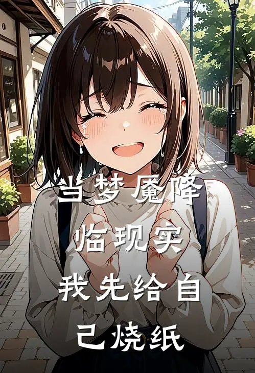 当梦魇降临现实，我先给自己烧纸唐淮唐淮小说完结_免费小说全本当梦魇降临现实，我先给自己烧纸(唐淮唐淮)