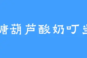糖葫芦酸奶叮当