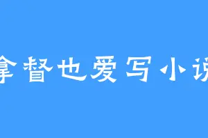 拿督也爱写小说