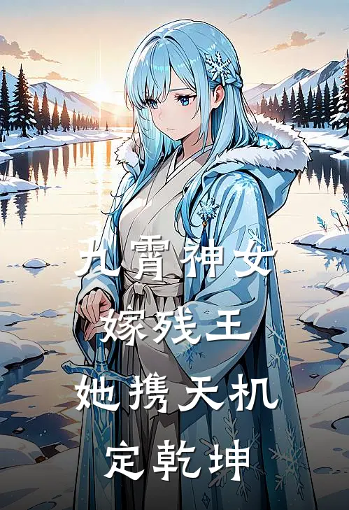 云昭月萧烬寒九霄神女嫁残王，她携天机定乾坤最新章节阅读_云昭月萧烬寒最新章节在线阅读