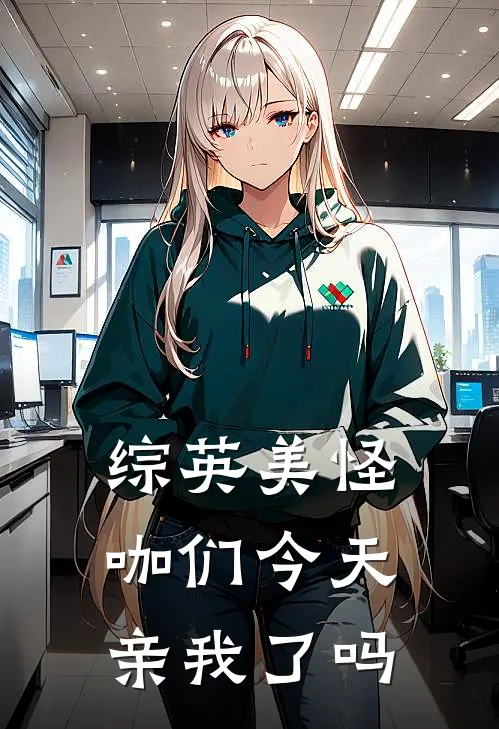 【综英美】怪咖们今天亲我了吗(艾莎卡洛儿)免费小说全本阅读_最新章节列表【综英美】怪咖们今天亲我了吗(艾莎卡洛儿)