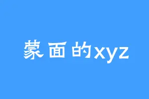蒙面的xyz