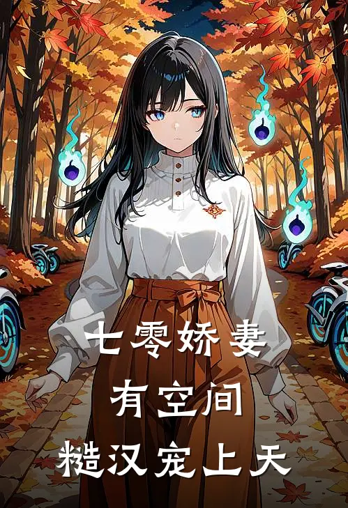 七零娇妻有空间：糙汉宠上天唐淼周铁柱免费小说在线阅读_热门小说在线阅读七零娇妻有空间：糙汉宠上天唐淼周铁柱