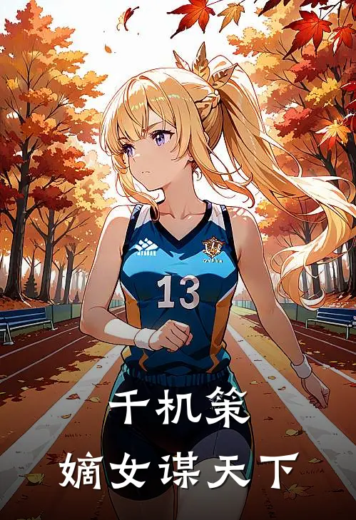 千机策：嫡女谋天下宁晚棠沈知意最新小说全文阅读_最新章节列表千机策：嫡女谋天下(宁晚棠沈知意)