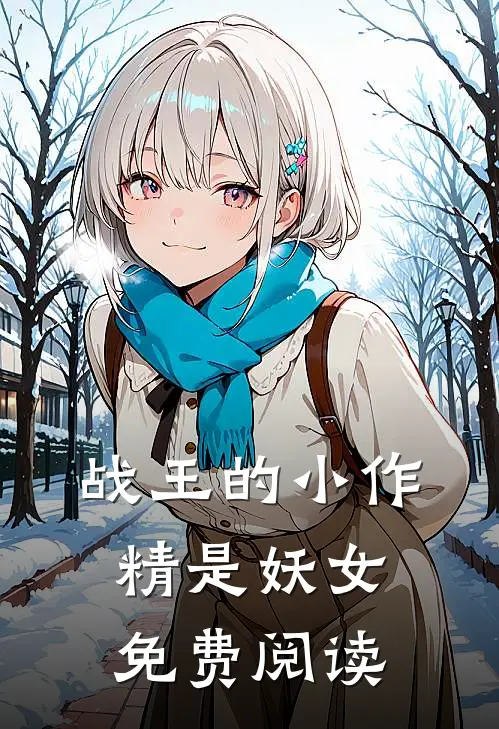 战王的小作精是妖女免费阅读