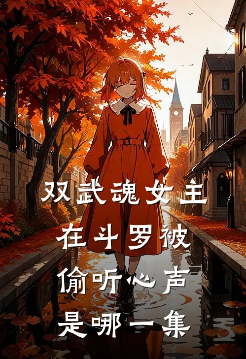 双武魂女主在斗罗被偷听心声是哪一集