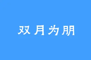 双月为朋