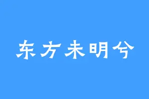 东方未明兮