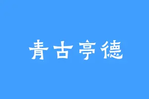 青古亭德