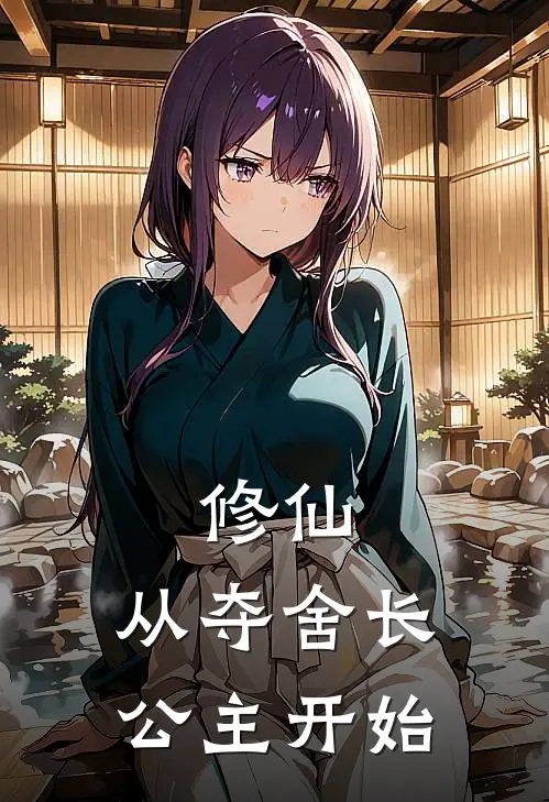 修仙：从夺舍长公主开始