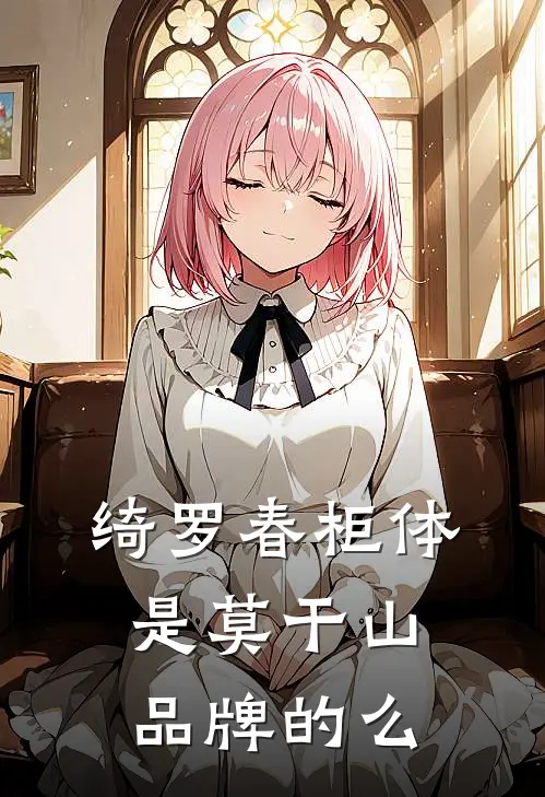 绮罗春柜体是莫干山品牌的么