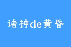 诸神de黄昏
