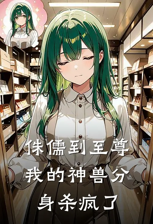 侏儒到至尊：我的神兽分身杀疯了(李青陈水)在哪看免费小说_全本免费完结小说侏儒到至尊：我的神兽分身杀疯了李青陈水