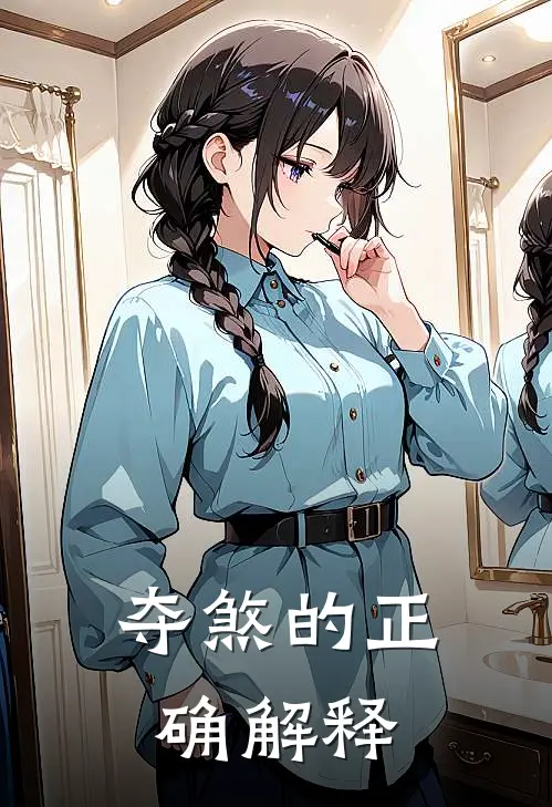 夺煞的正确解释