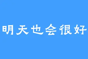 明天也会很好