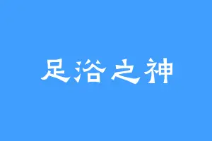 足浴之神