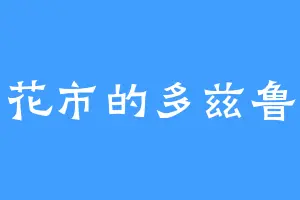 花市的多兹鲁