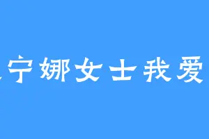 芙宁娜女士我爱你