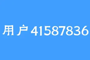 用户41587836