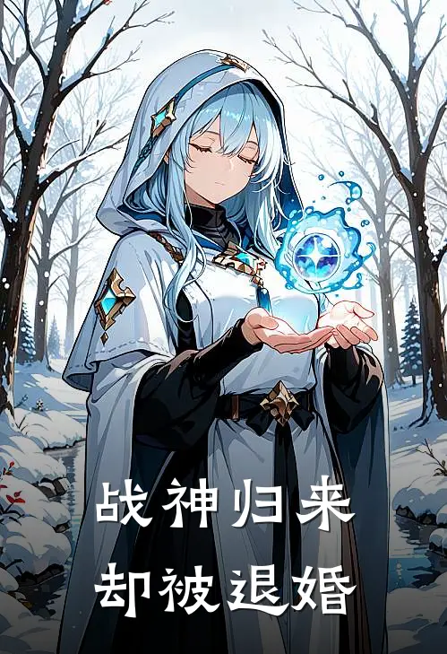 战神归来却被退婚