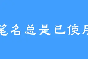 笔名总是已使用