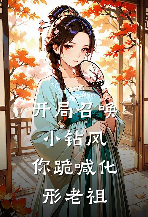 开局召唤小钻风，你跪喊化形老祖