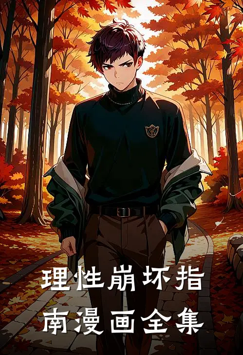 理性崩坏指南漫画全集