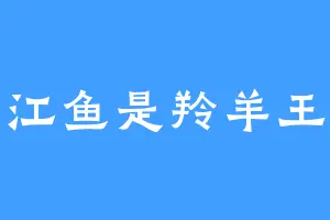 清江鱼是羚羊王子